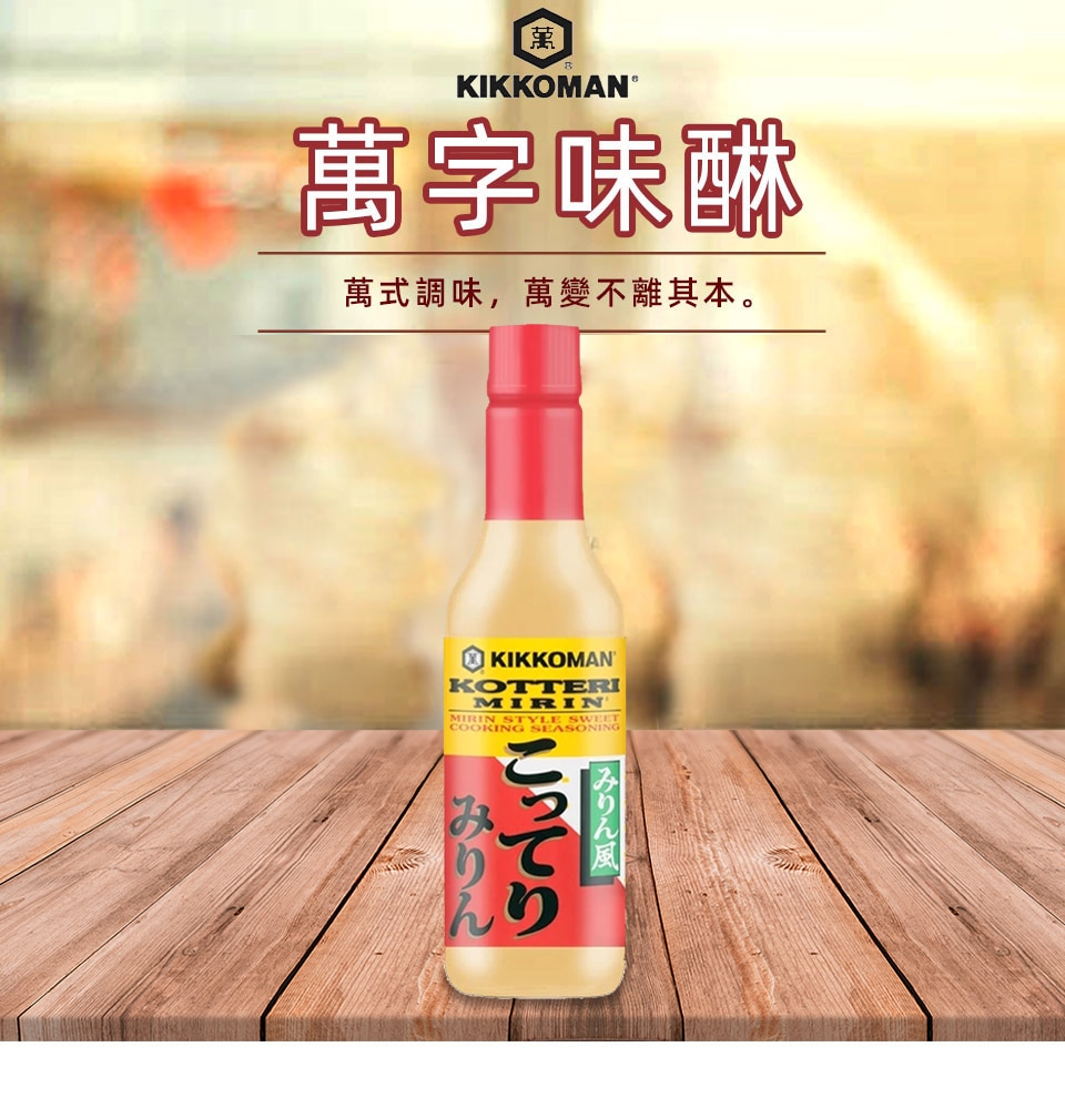 Kikkoman Kotterin Mirin (20fl.oz)