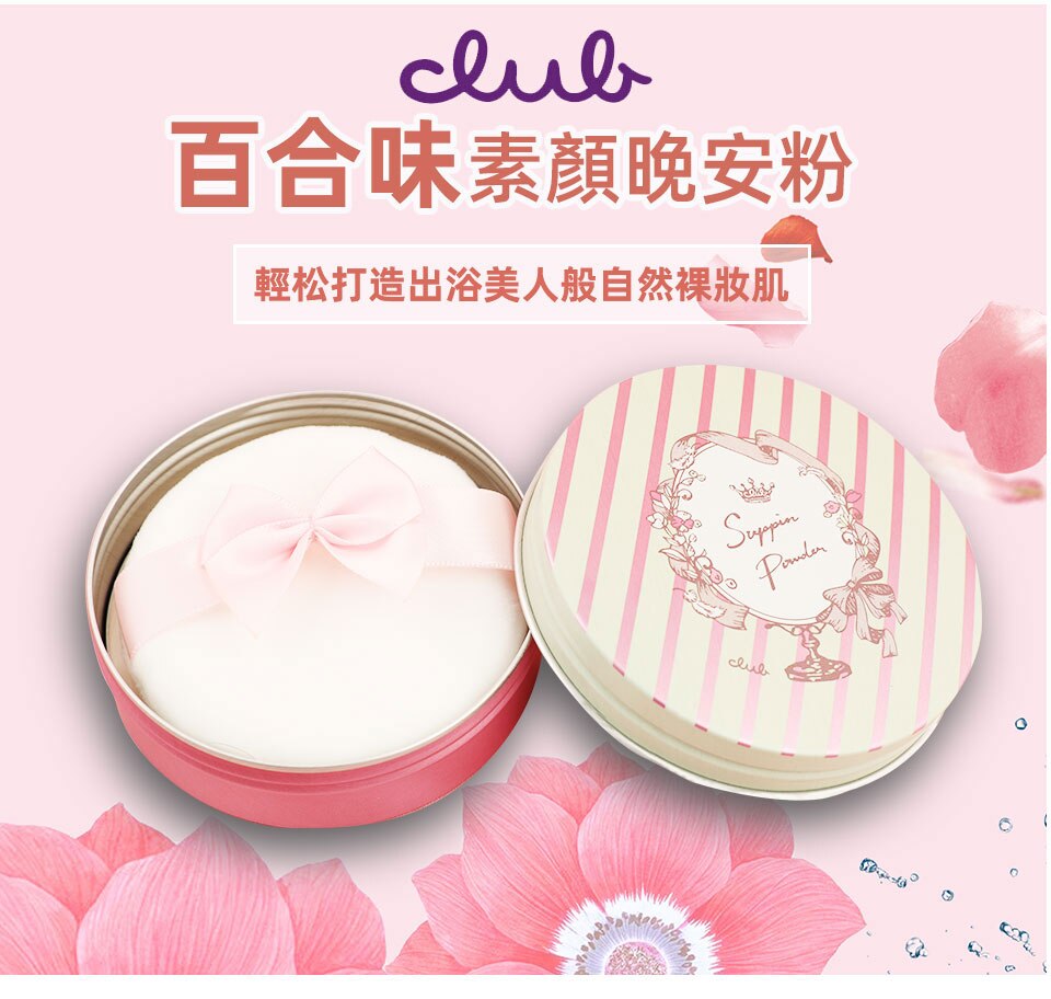 Club 素颜晚安粉- 玫瑰味(0.92oz) ｜ 大統華超級市場美國