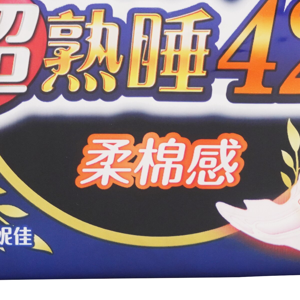 潤性蘇菌 蘇菲超熟睡夜用衛生棉- 42cm (8片) | T&T Supermarket US